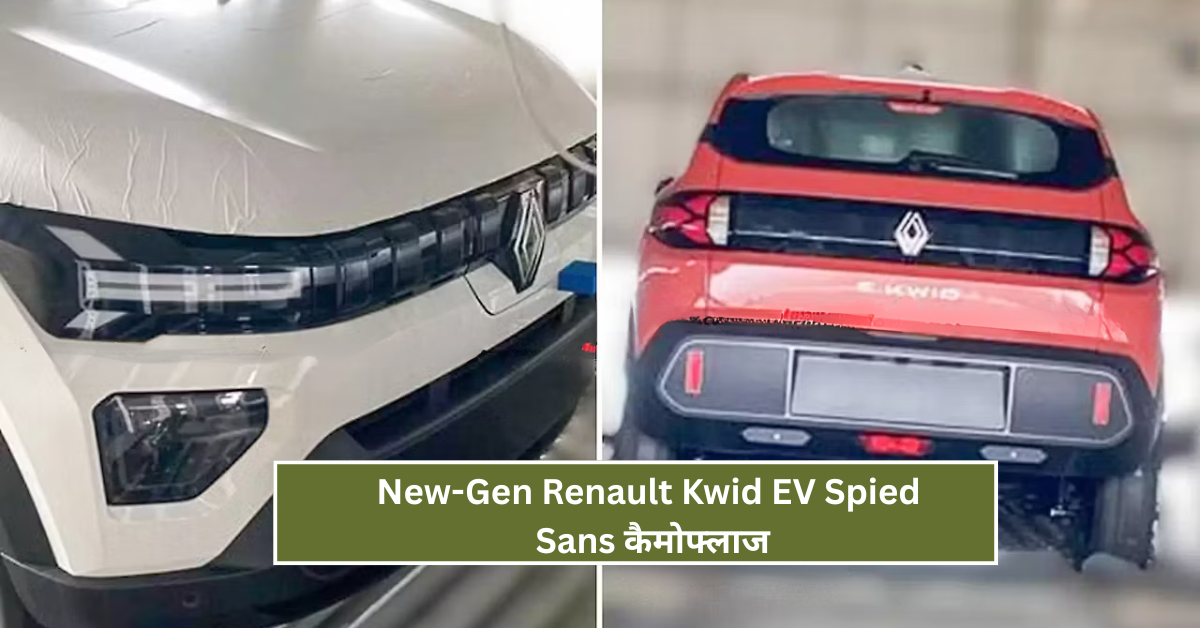 New-Gen Renault Kwid EV Spied Sans कैमोफ्लाज: क्या है नई डिजाइन और फीचर्स?