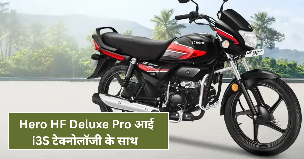 Hero HF Deluxe Pro आई i3S टेक्नोलॉजी के साथ – माइलेज और स्टाइल दोनों में बेस्ट!