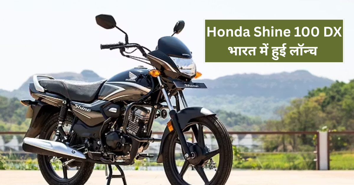 Honda Shine 100 DX भारत में हुई लॉन्च – माइलेज, स्टाइल और दमदार फीचर्स एक साथ!