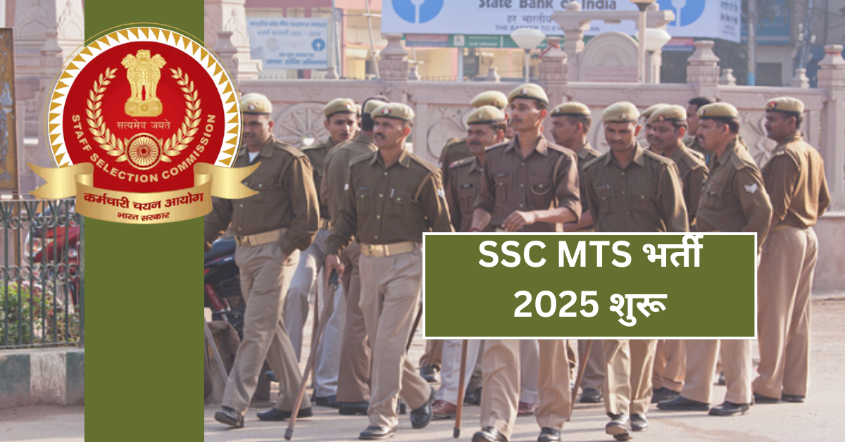 SSC MTS भर्ती 2025 शुरू: मल्टी टास्किंग स्टाफ और हवलदार पदों के लिए करें ऑनलाइन आवेदन