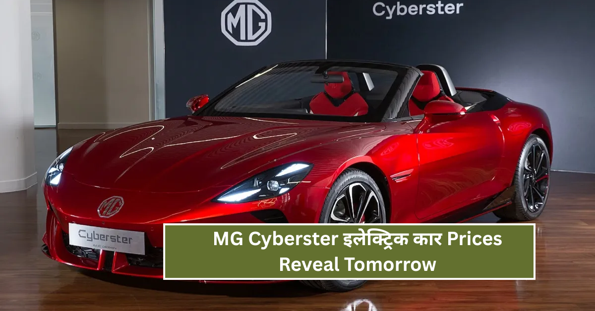 MG Cyberster इलेक्ट्रिक कार Prices Reveal Tomorrow: जानिए क्या होगी उम्मीद MG की इस नई इलेक्ट्रिक कार से